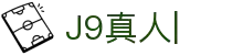 J9真人-游戏第一品牌